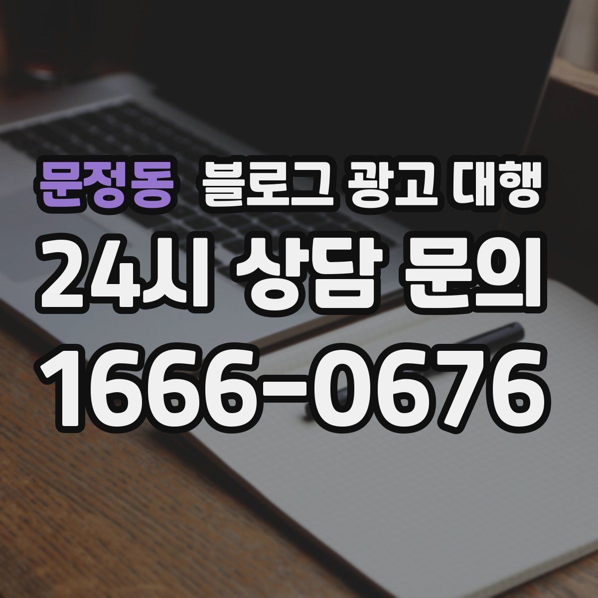 문정동 블로그 광고 대행 키워드 전략을 세울 때 고려할 점