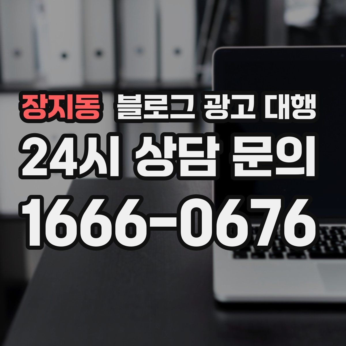 장지동 블로그 광고 대행 맡길 때 외주 범위를 나누는 방법