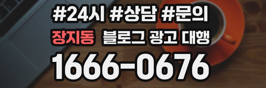 장지동 블로그 광고 대행