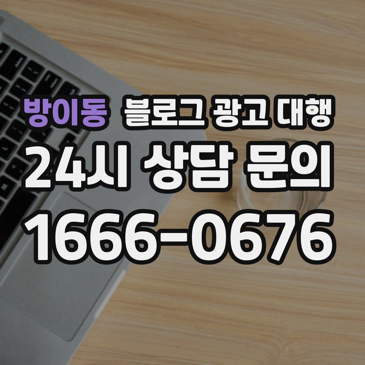 방이동 블로그 광고 대행 키워드 분배를 어떻게 해야 할까