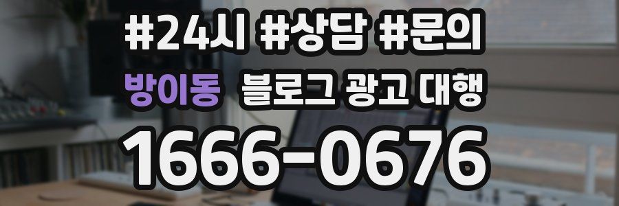 방이동 블로그 광고 대행