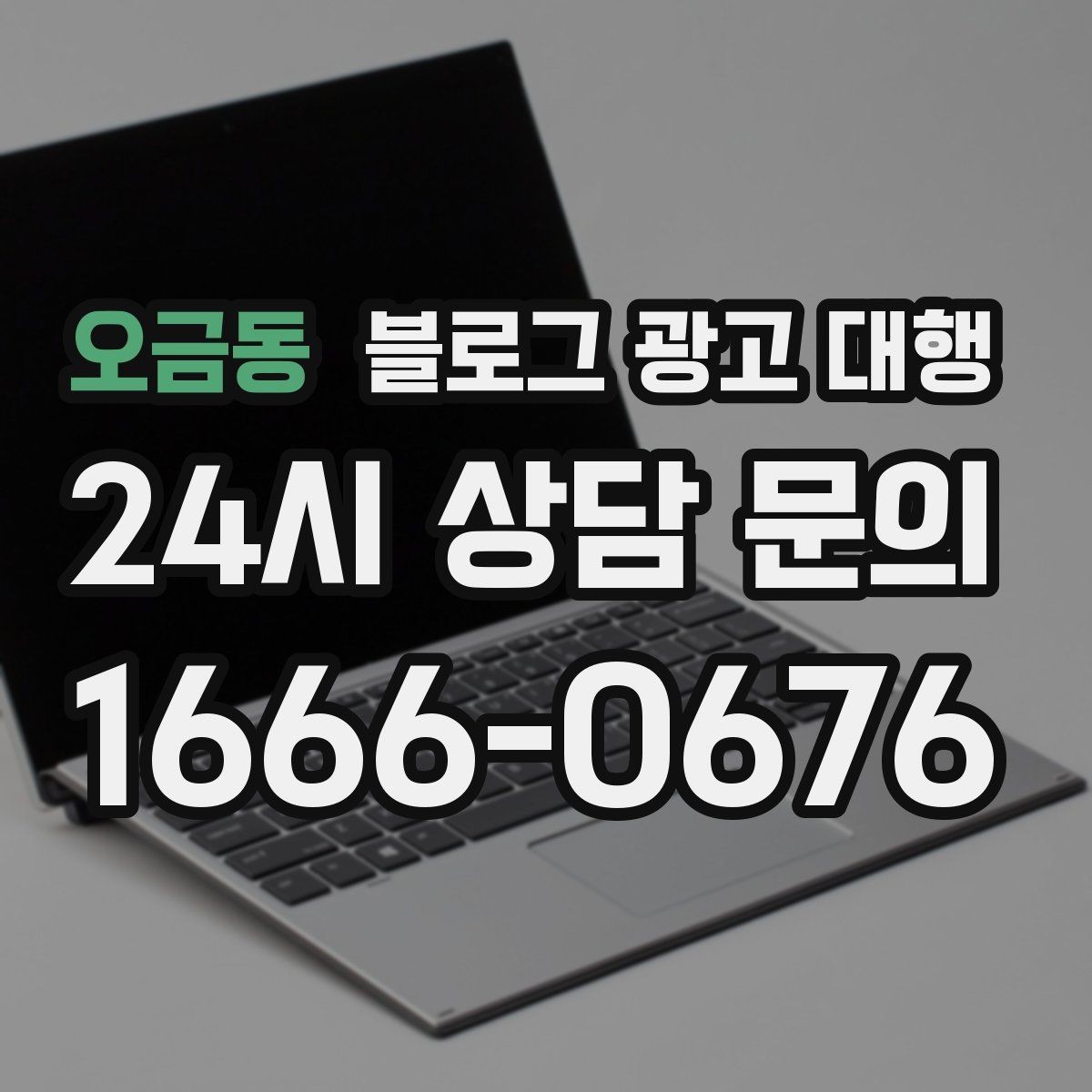 오금동 블로그 광고 대행 맡길 때 일정과 예산을 맞추는 법