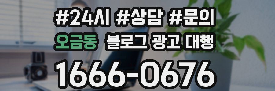 오금동 블로그 광고 대행