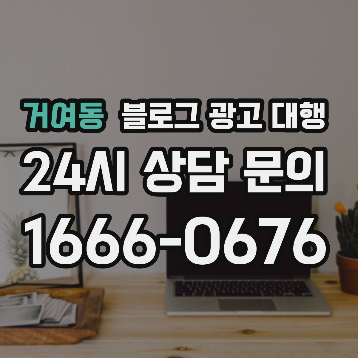 거여동 블로그 광고 대행 업체 선정 시 후기만 보면 안 되는 이유