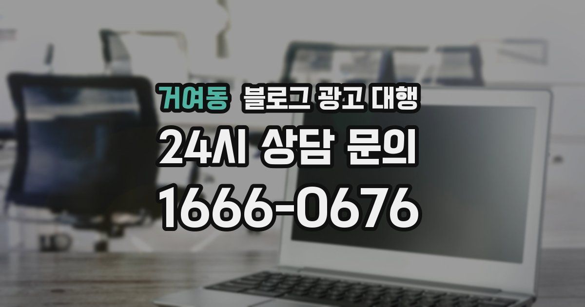 거여동 블로그 광고 대행
