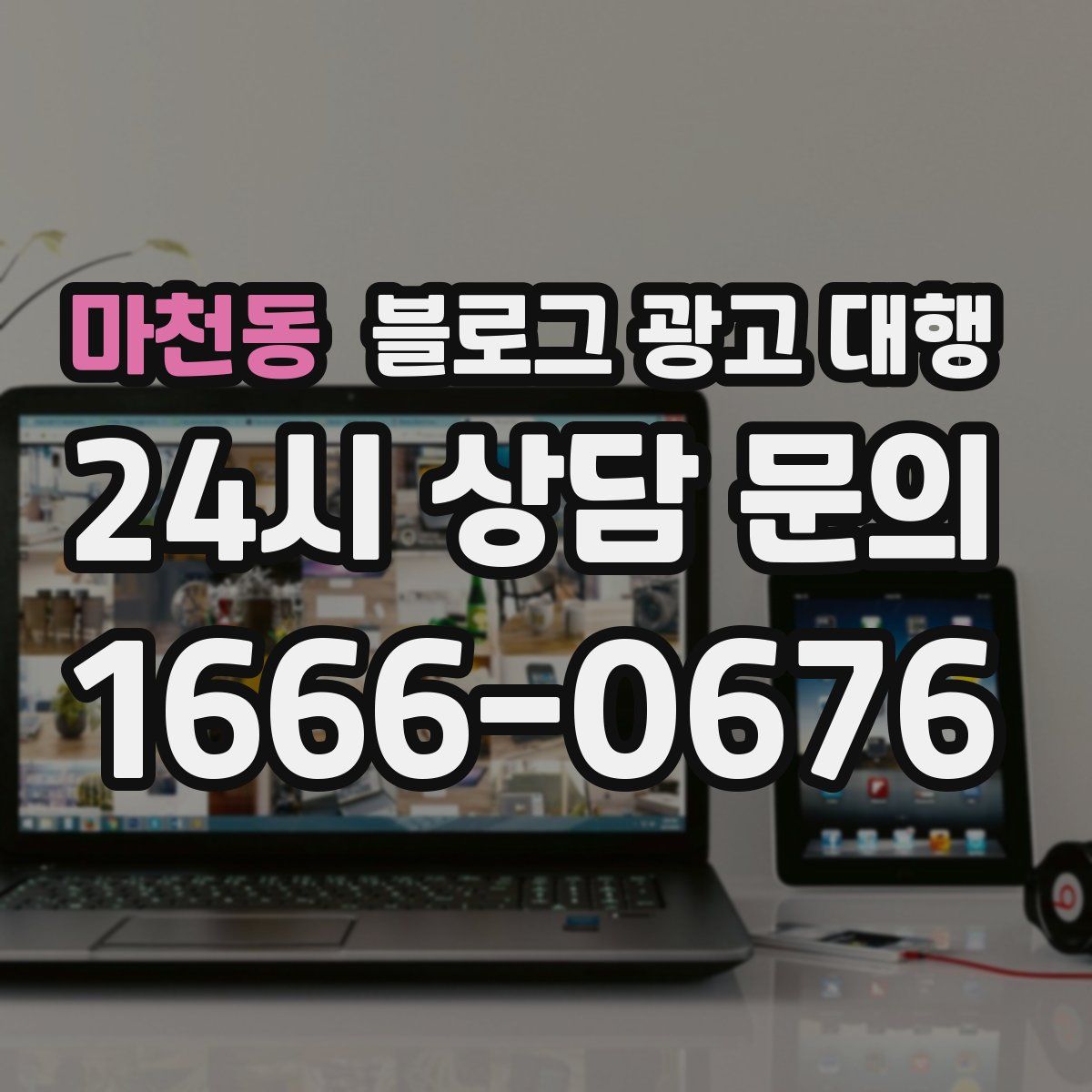 마천동 블로그 광고 대행
