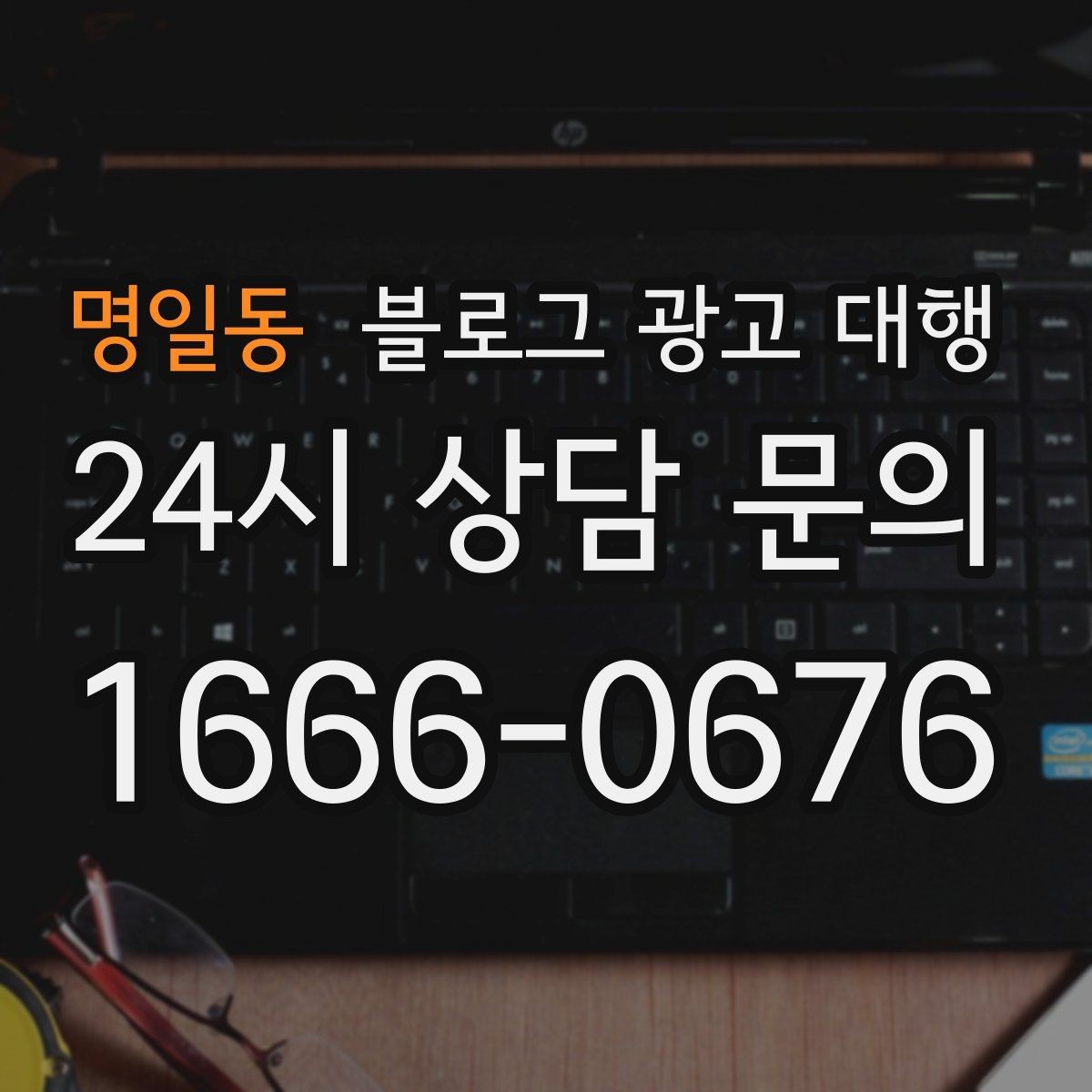 명일동 블로그 광고 대행 업체 변경을 고민할 때 보는 점