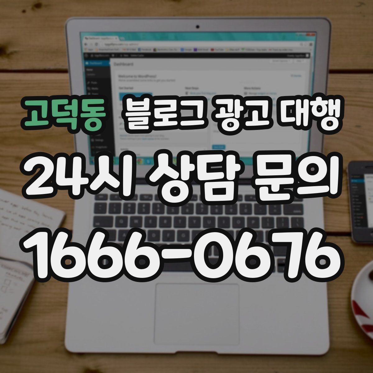고덕동 블로그 광고 대행 결과를 높이는 기본 원칙