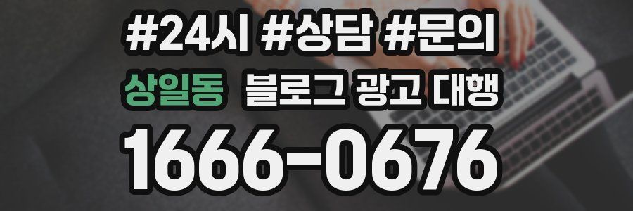 상일동 블로그 광고 대행