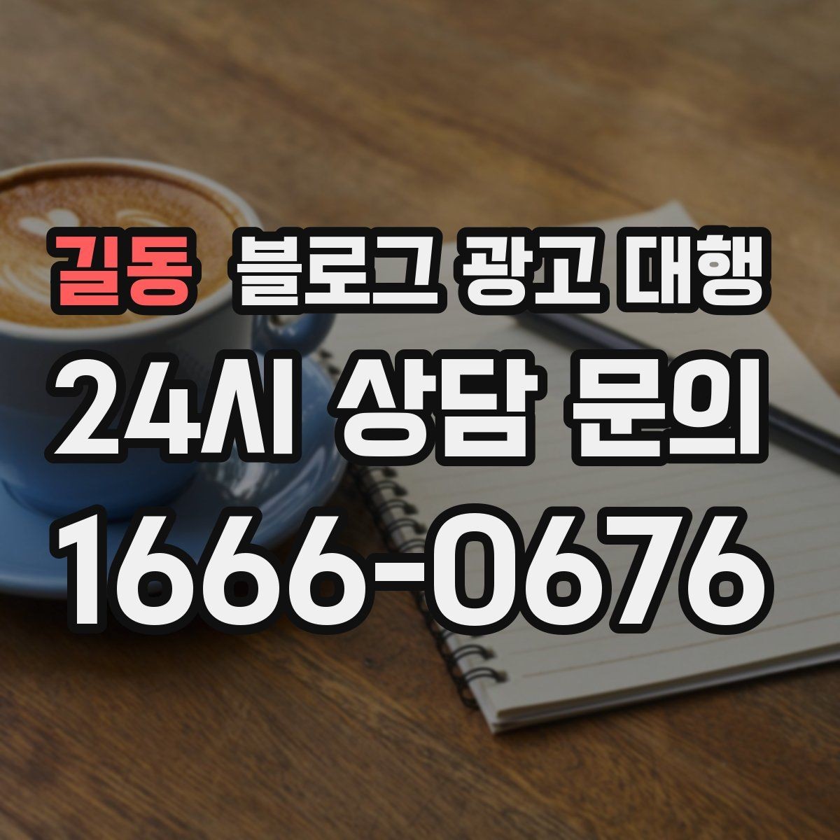 길동 블로그 광고 대행 업체별 서비스 차이 살펴보기