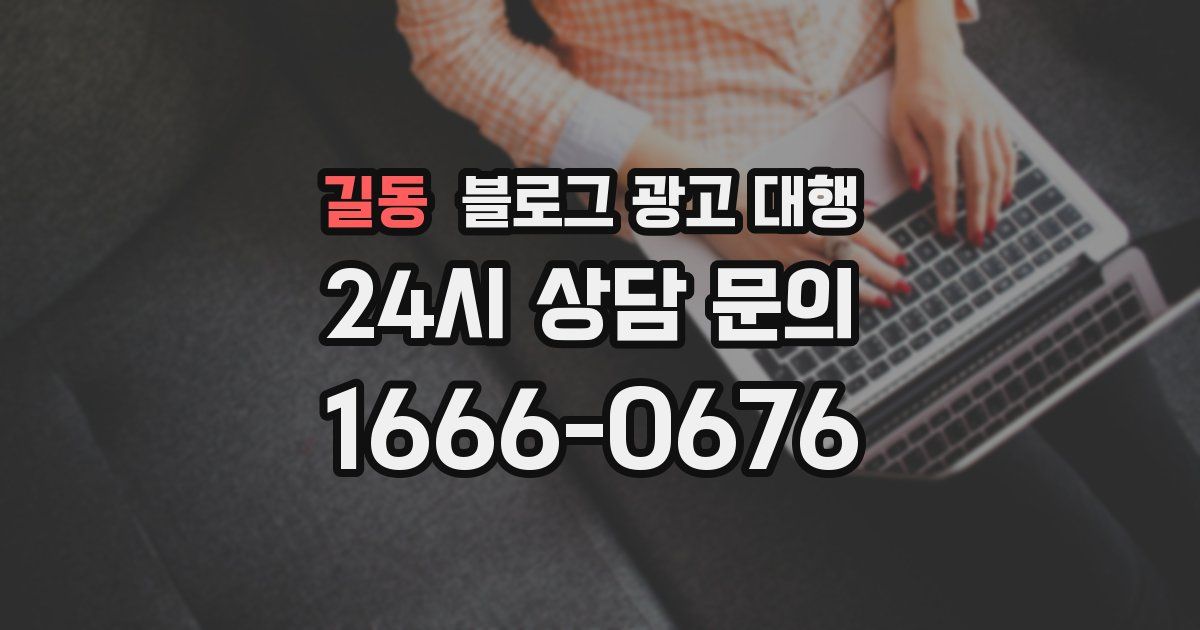길동 블로그 광고 대행