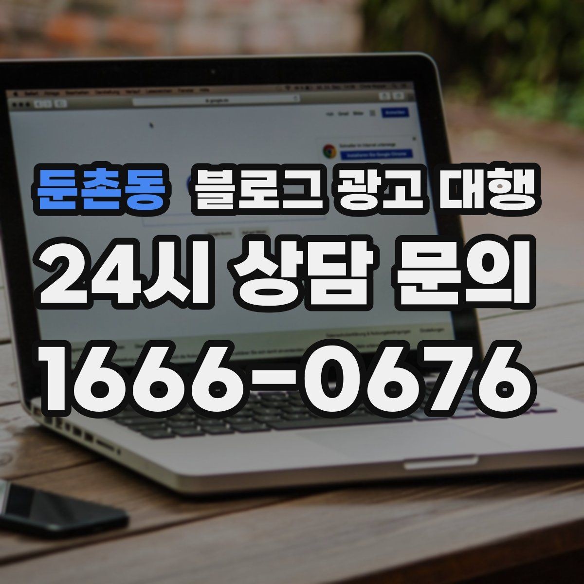 둔촌동 블로그 광고 대행 업체 상담 후 결정할 기준