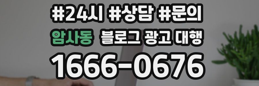 암사동 블로그 광고 대행