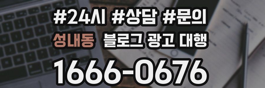 성내동 블로그 광고 대행