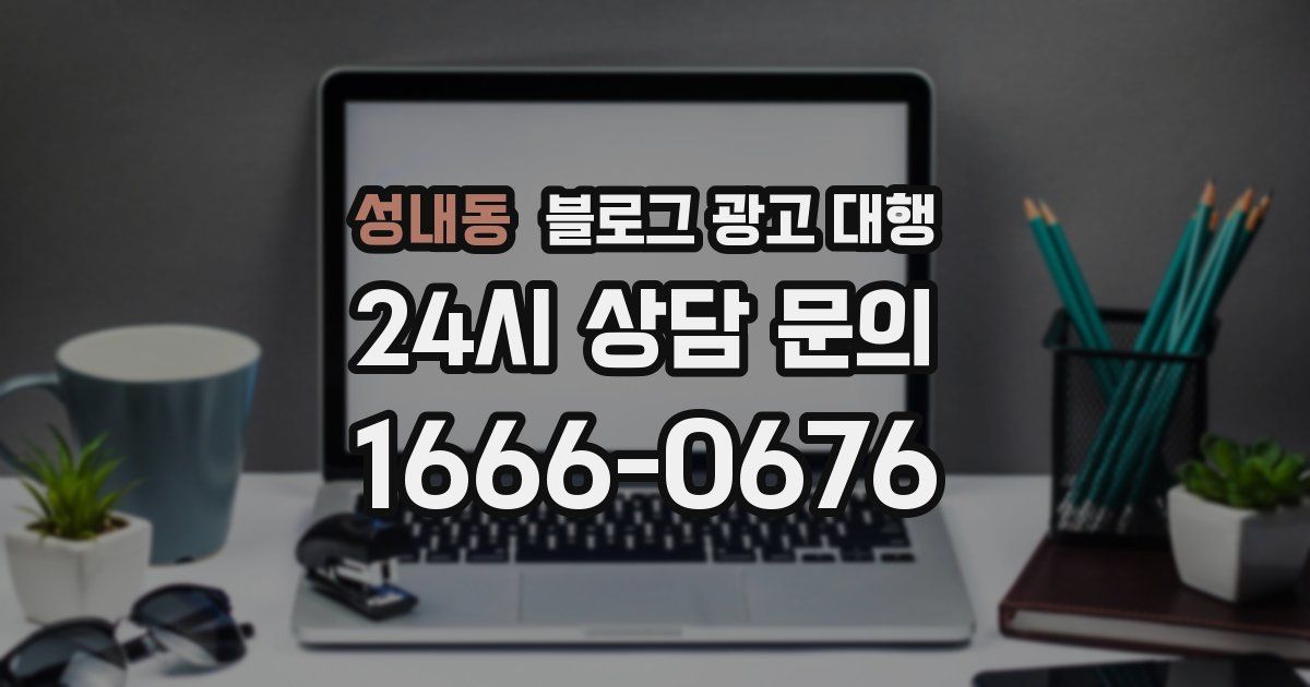 성내동 블로그 광고 대행