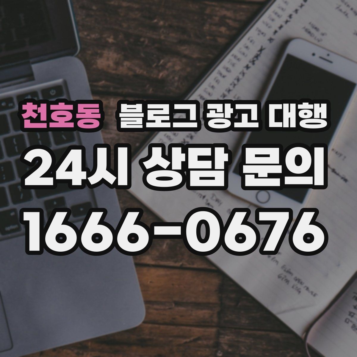 천호동 블로그 광고 대행 진행 절차를 알기 쉽게 정리