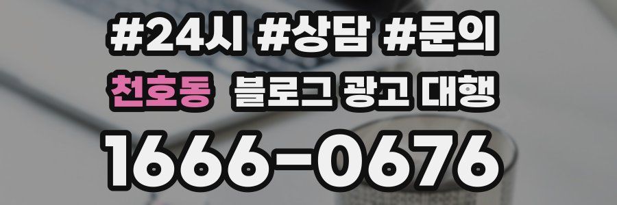 천호동 블로그 광고 대행