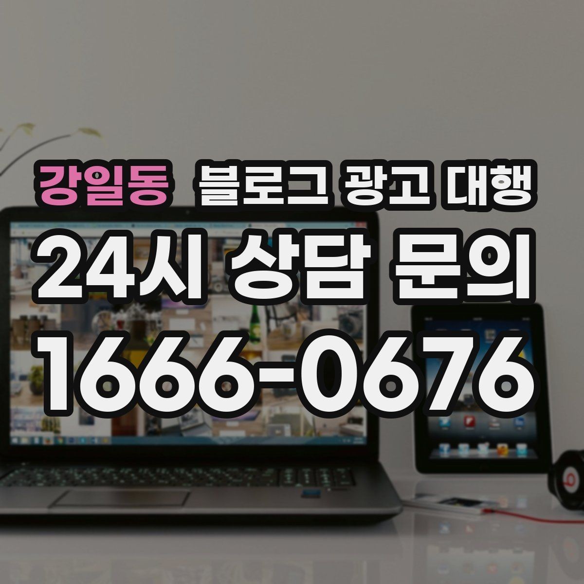 강일동 블로그 광고 대행 처음 시작하는 분들을 위한 안내