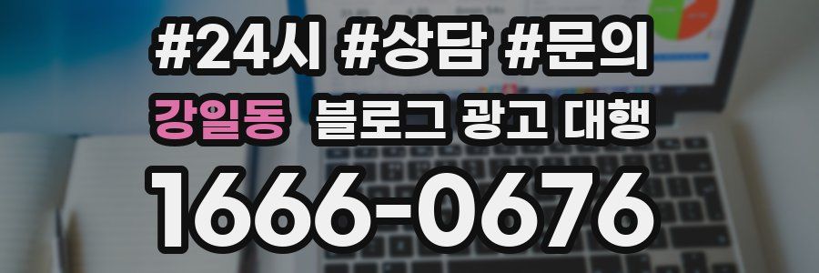 강일동 블로그 광고 대행