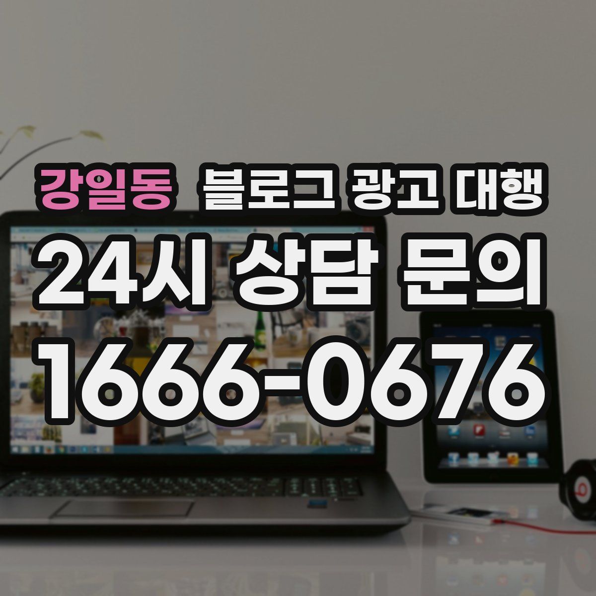 강일동 블로그 광고 대행