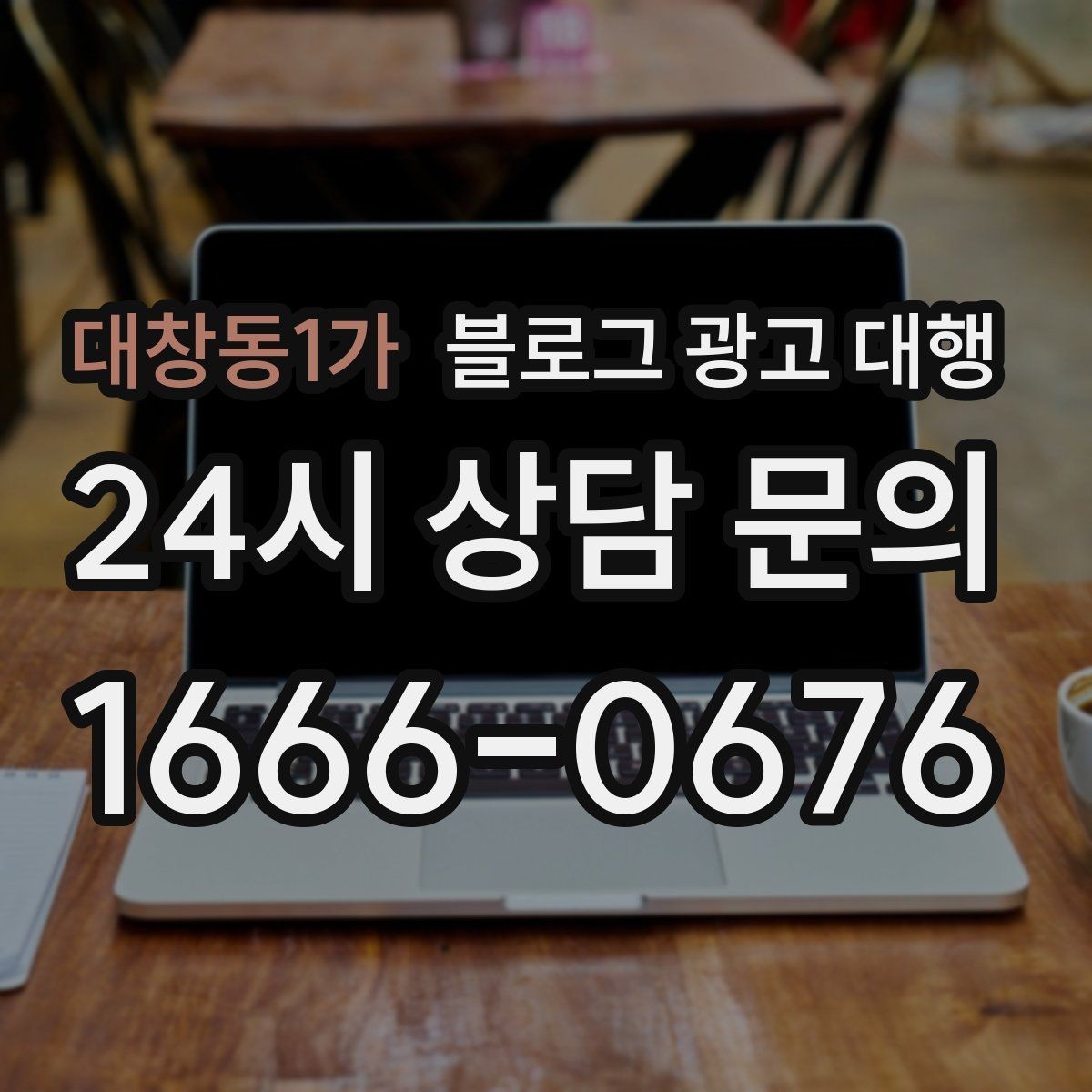 대창동1가 블로그 광고 대행 예산을 효율적으로 쓰는 방법