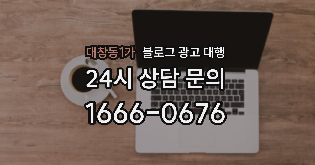 대창동1가 블로그 광고 대행
