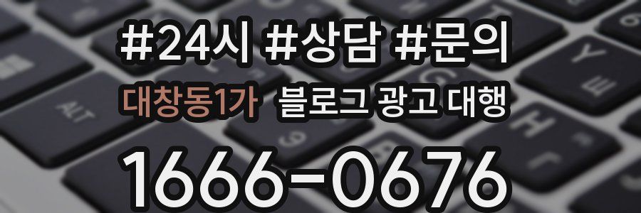 대창동1가 블로그 광고 대행
