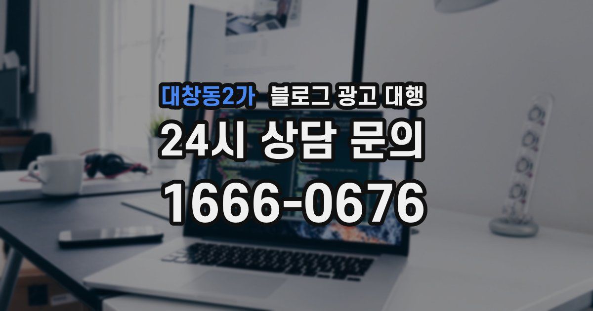 대창동2가 블로그 광고 대행