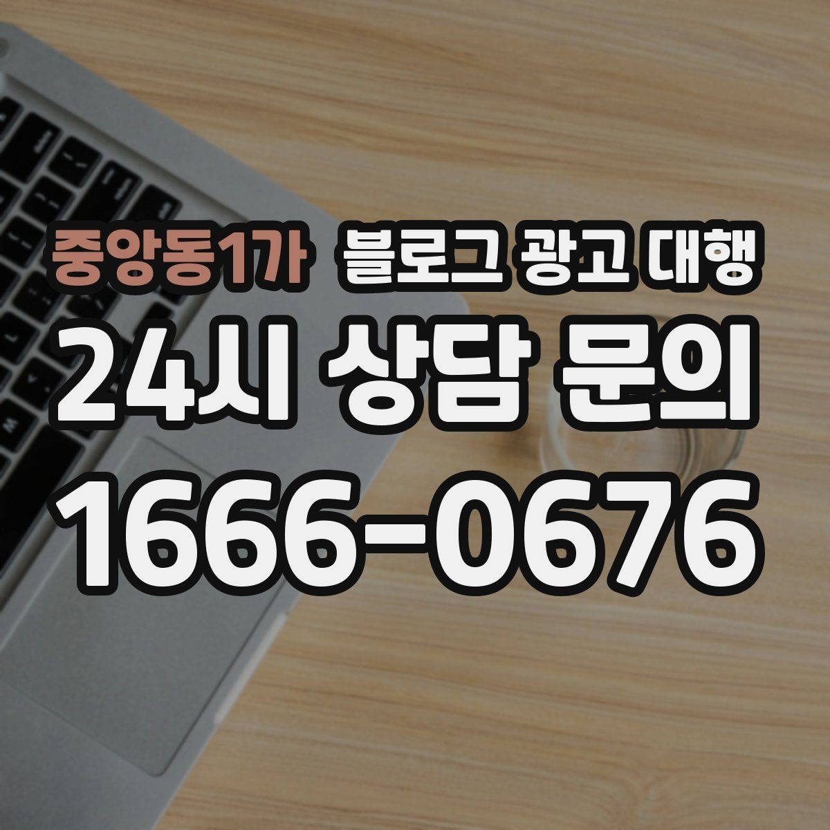 중앙동1가 블로그 광고 대행 결과를 안정적으로 만드는 운영 습관
