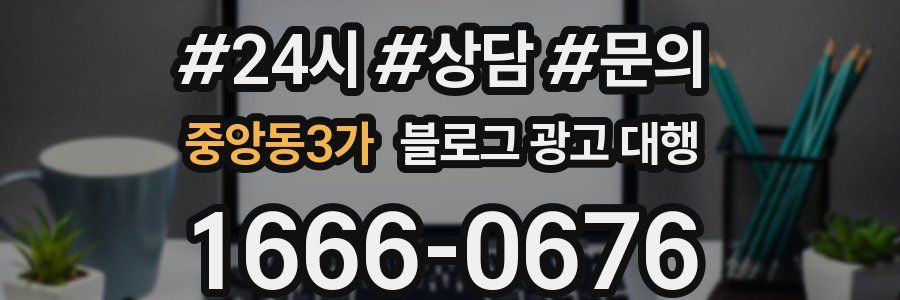 중앙동3가 블로그 광고 대행