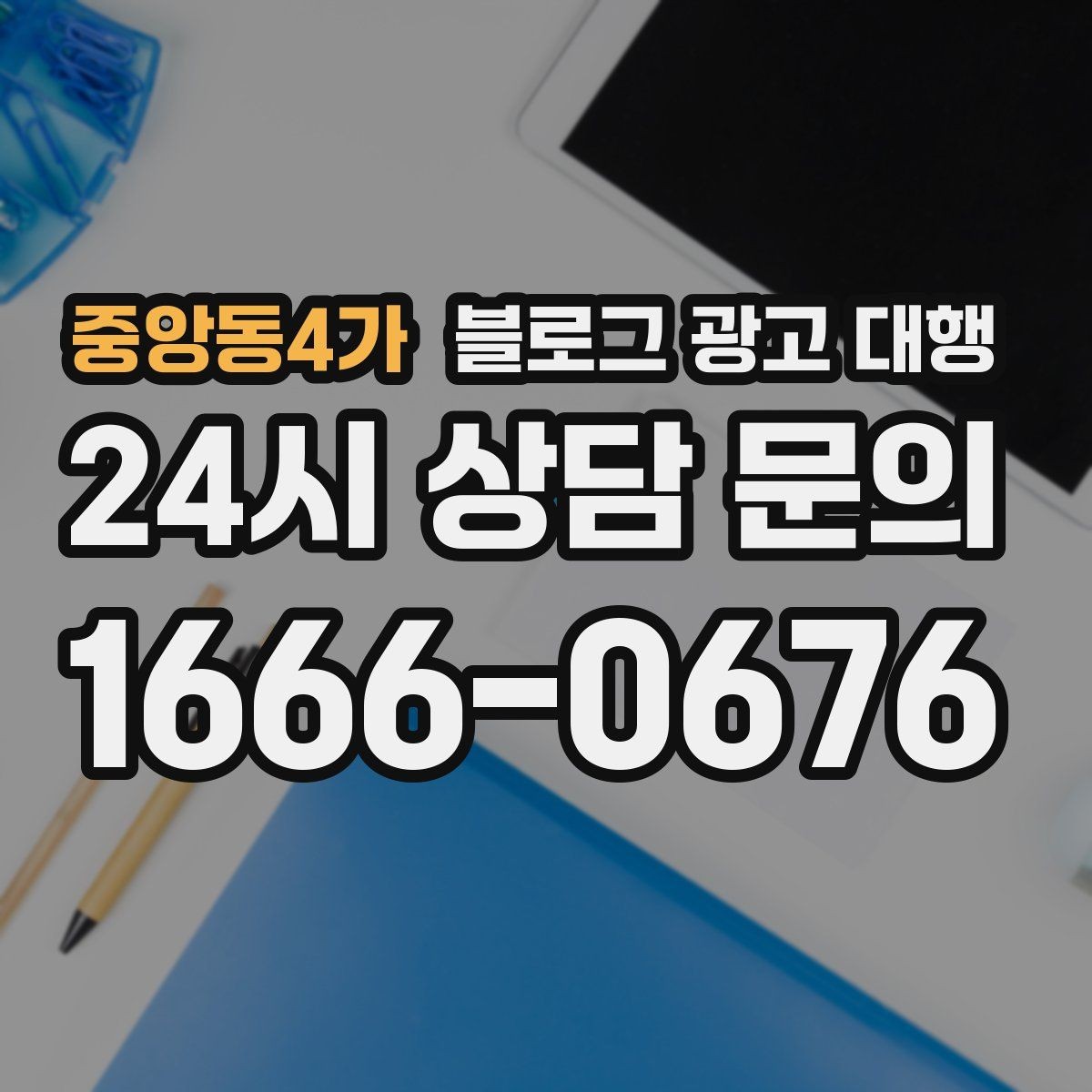 중앙동4가 블로그 광고 대행 선택 후 만족도를 높이는 요령