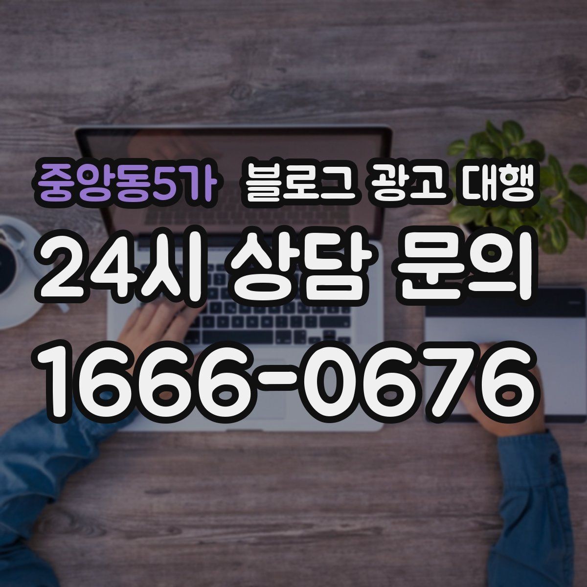 중앙동5가 블로그 광고 대행 맡길 때 확인해야 할 커뮤니케이션 방식