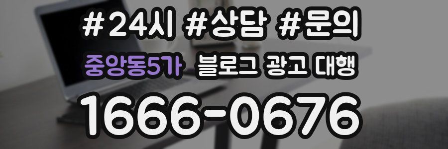 중앙동5가 블로그 광고 대행