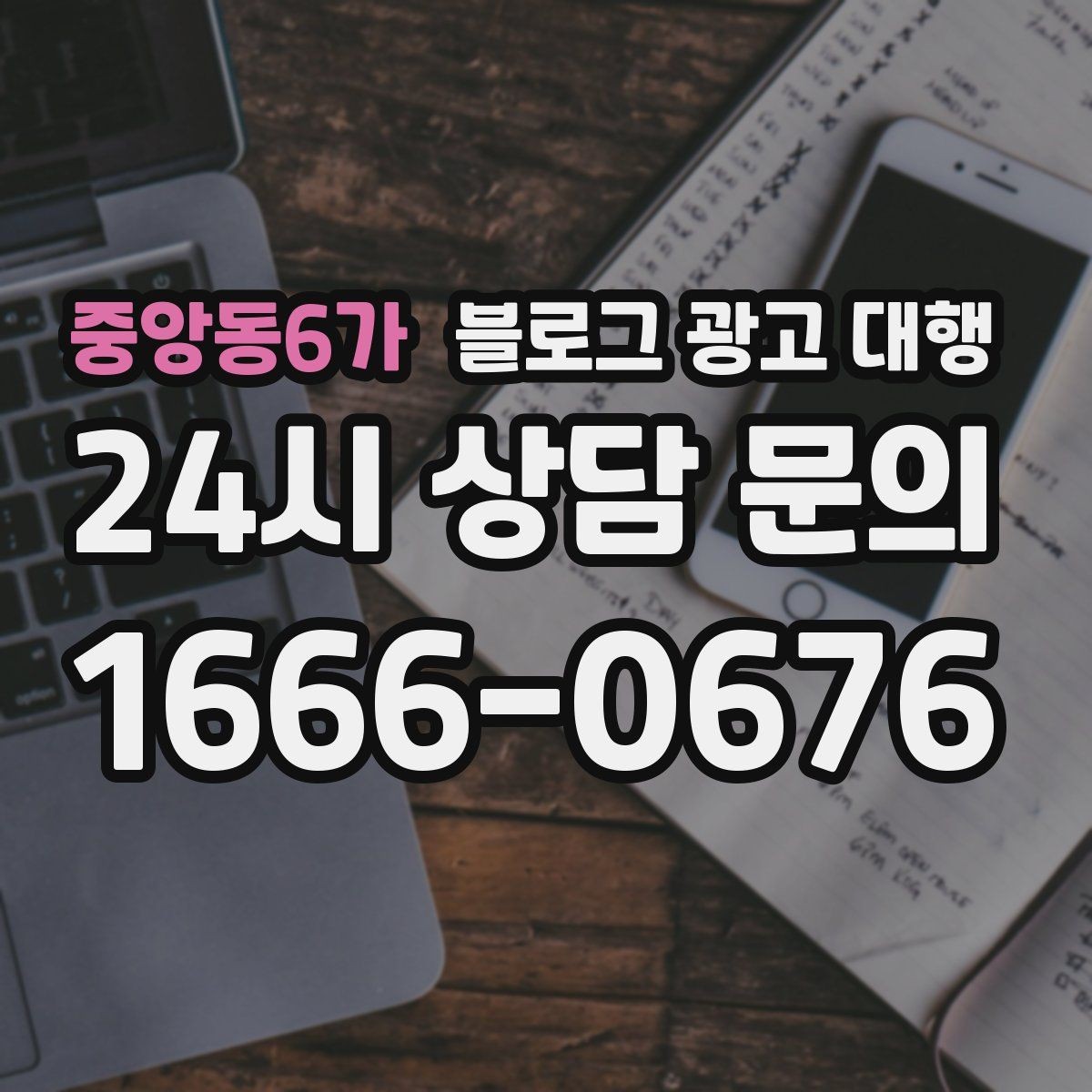 중앙동6가 블로그 광고 대행 결과 분석을 위한 기본 보기