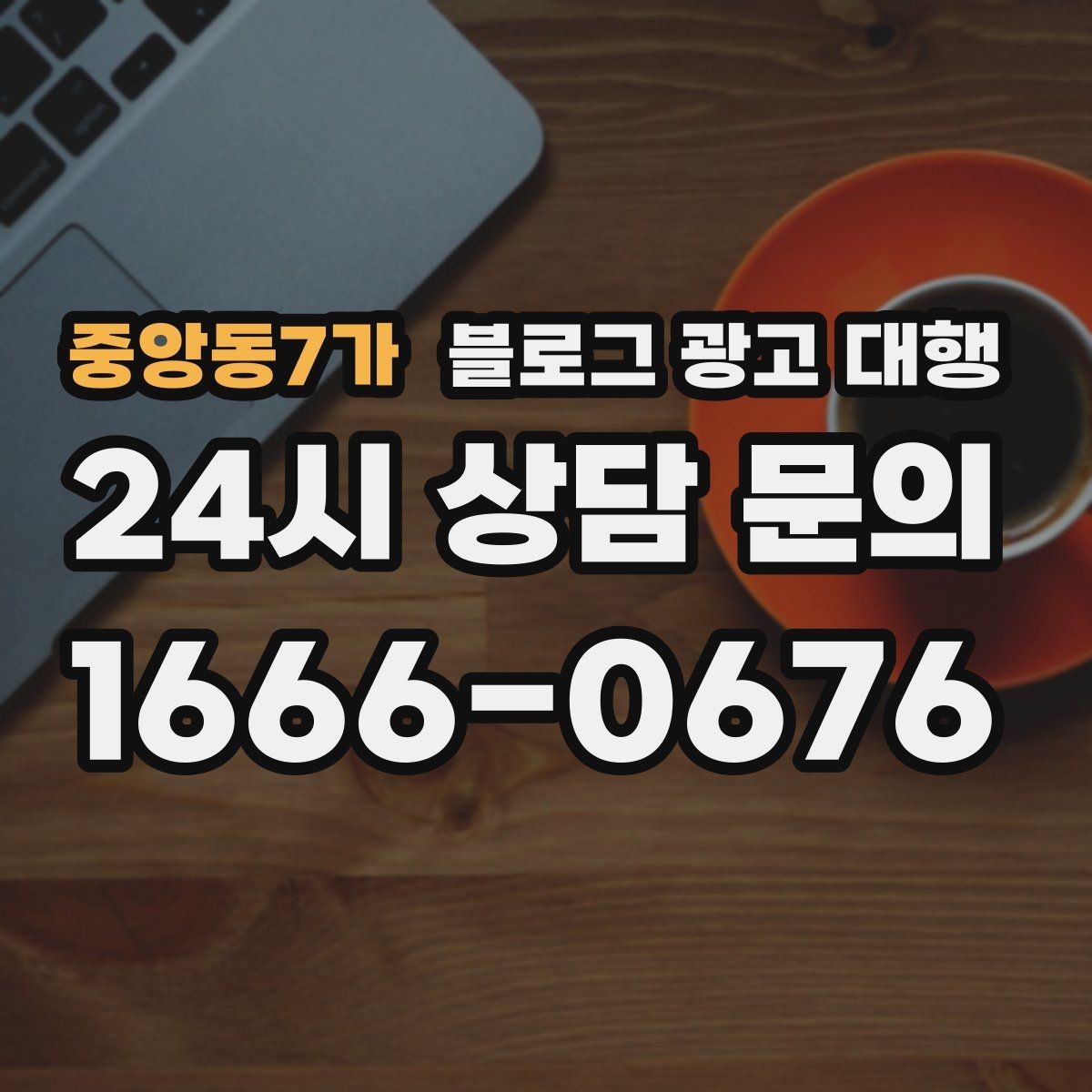 중앙동7가 블로그 광고 대행 운영에서 자주 묻는 질문 모음