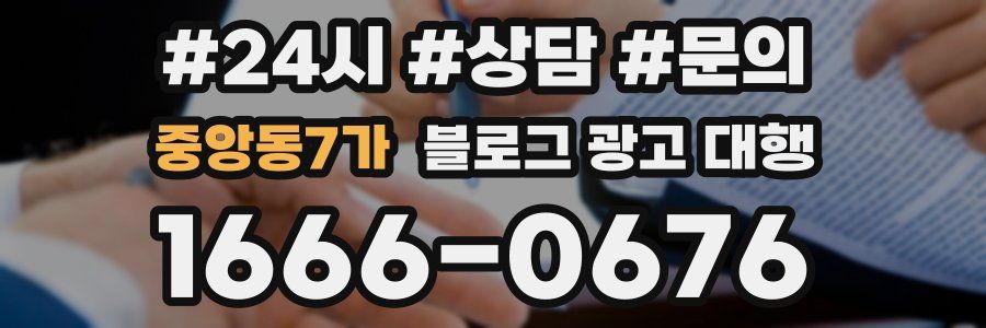 중앙동7가 블로그 광고 대행