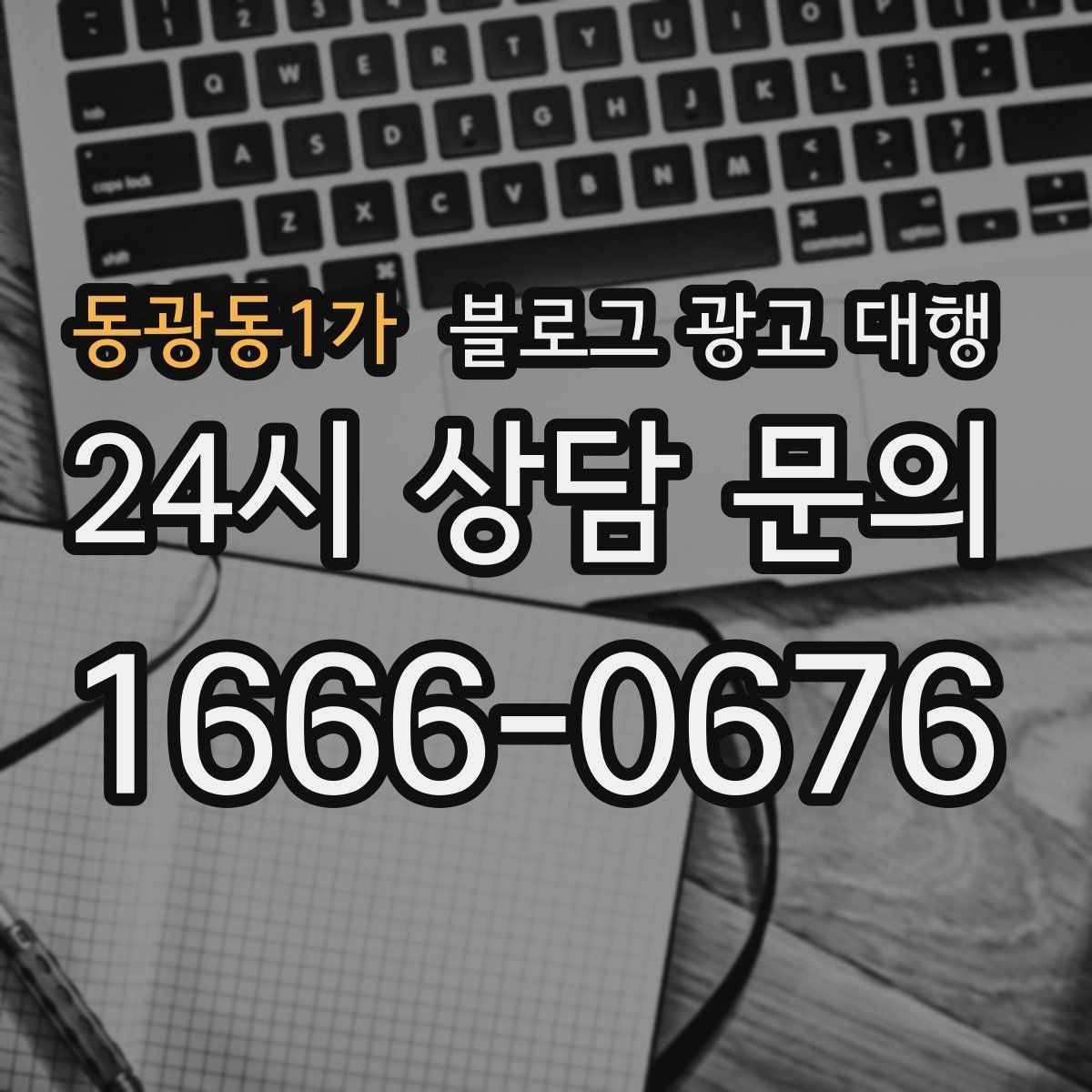 동광동1가 블로그 광고 대행 상담 전 준비하면 좋은 자료