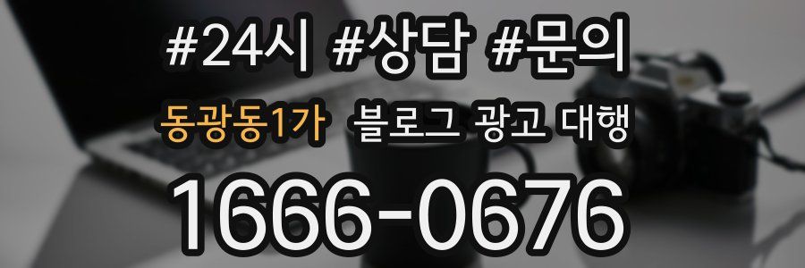 동광동1가 블로그 광고 대행