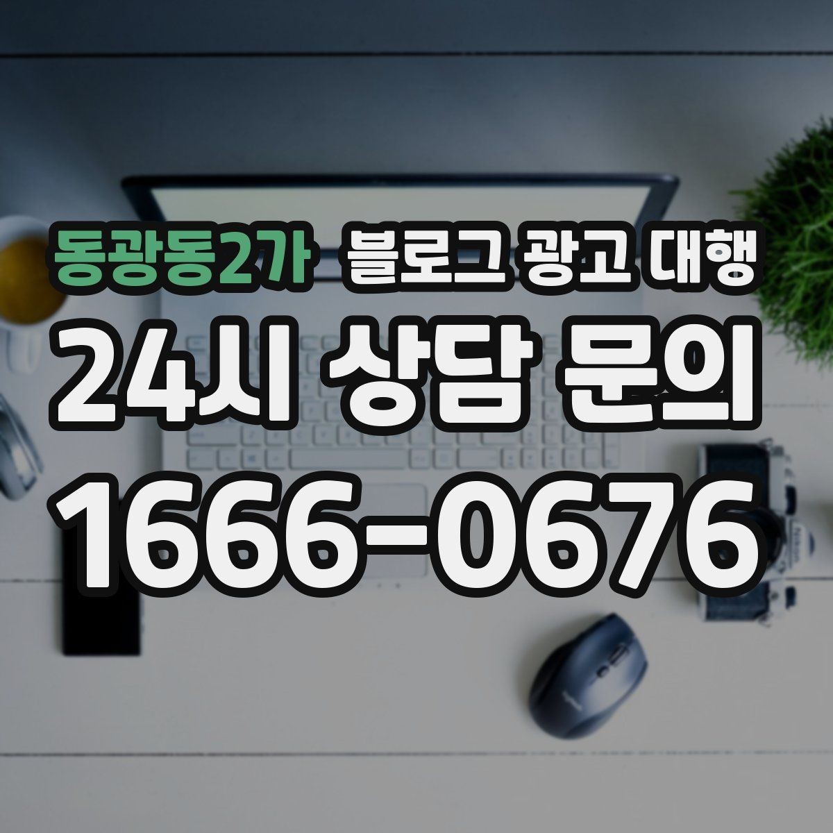 동광동2가 블로그 광고 대행 월별 운영 계획 세우는 법