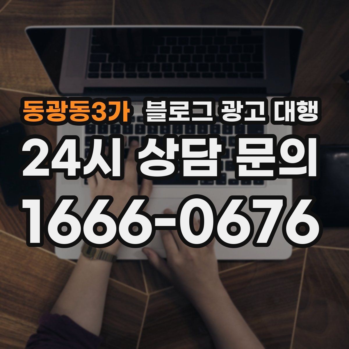 동광동3가 블로그 광고 대행 실무자들이 중요하게 보는 부분