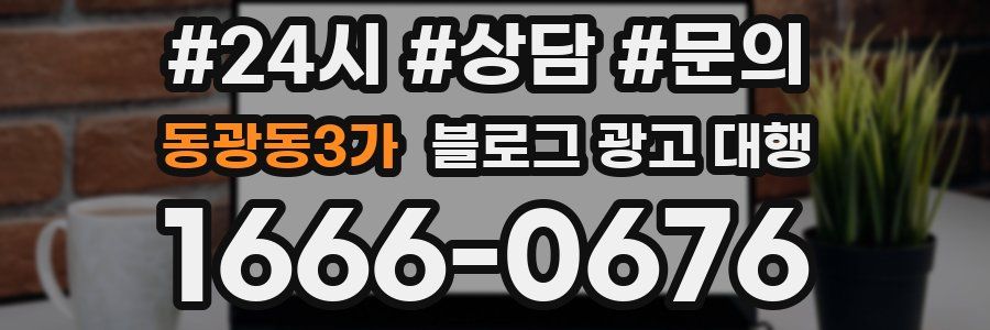 동광동3가 블로그 광고 대행