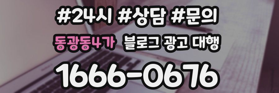 동광동4가 블로그 광고 대행