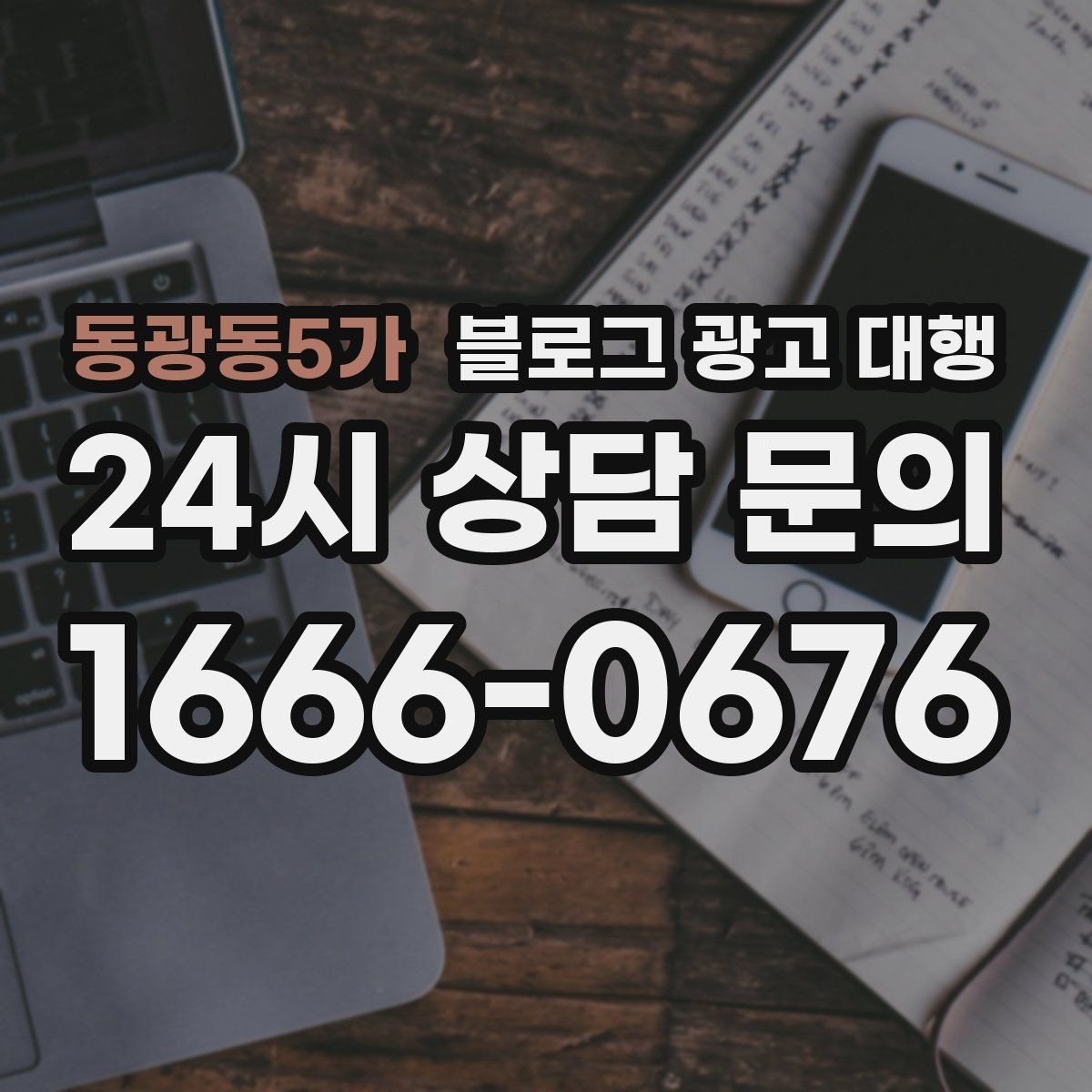 동광동5가 블로그 광고 대행 성과 목표는 어떻게 잡아야 할까