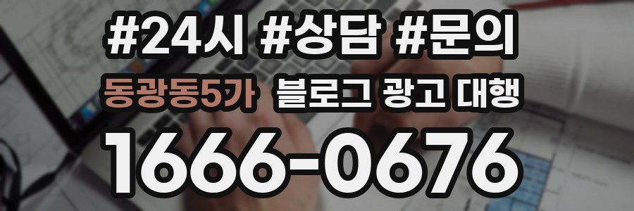 동광동5가 블로그 광고 대행