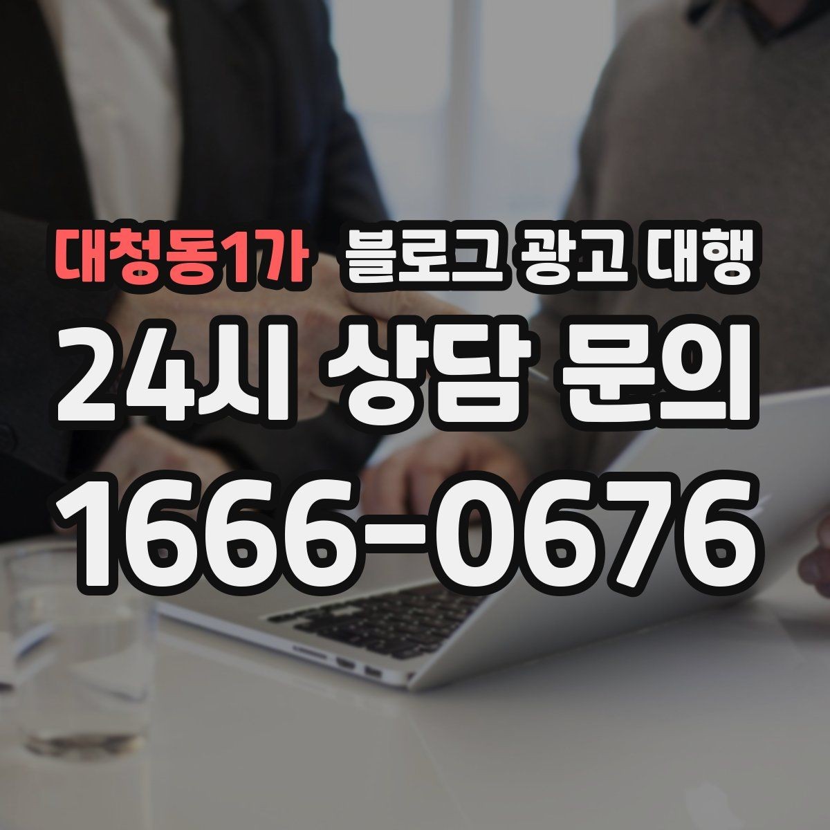 대청동1가 블로그 광고 대행 서비스 비교 시 놓치면 안 되는 항목