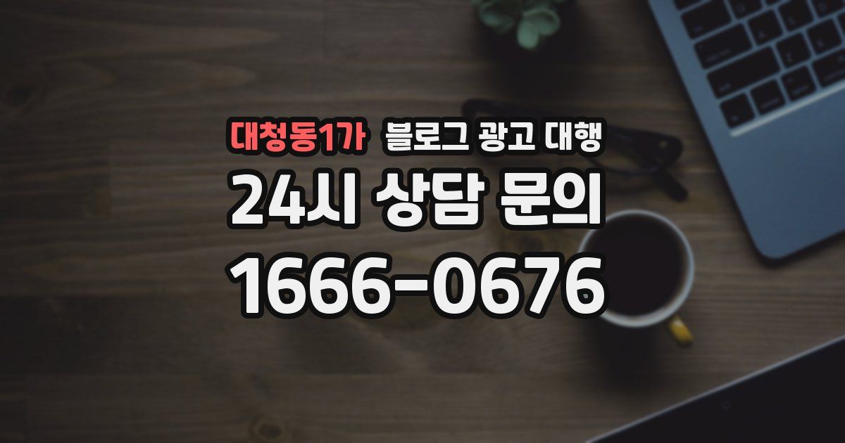 대청동1가 블로그 광고 대행