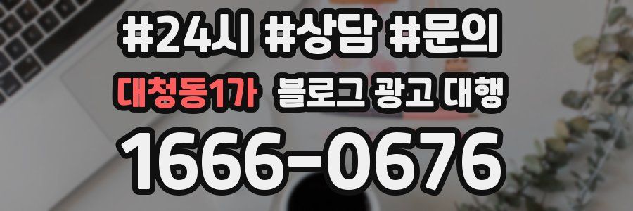 대청동1가 블로그 광고 대행