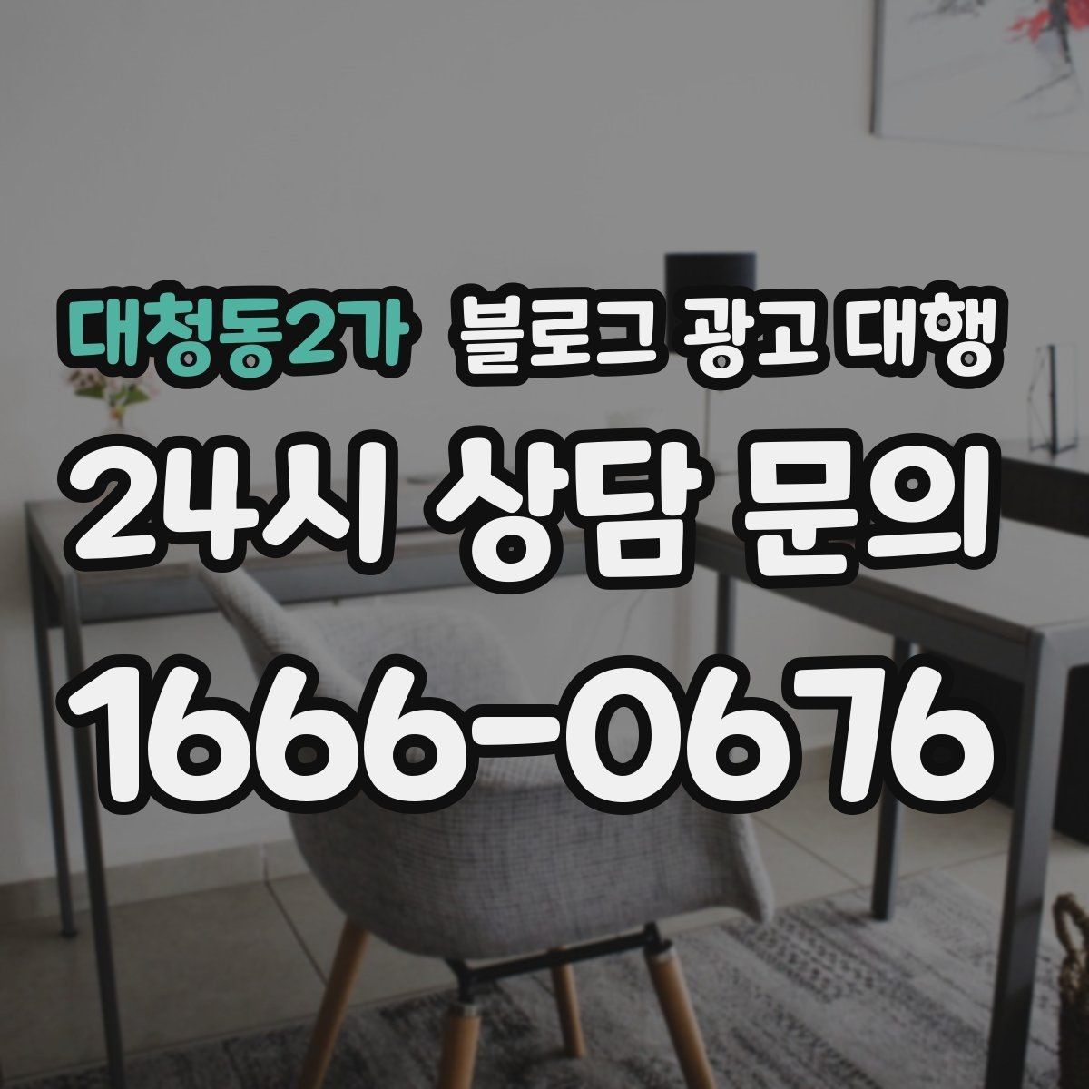 대청동2가 블로그 광고 대행 성과보다 먼저 봐야 할 것
