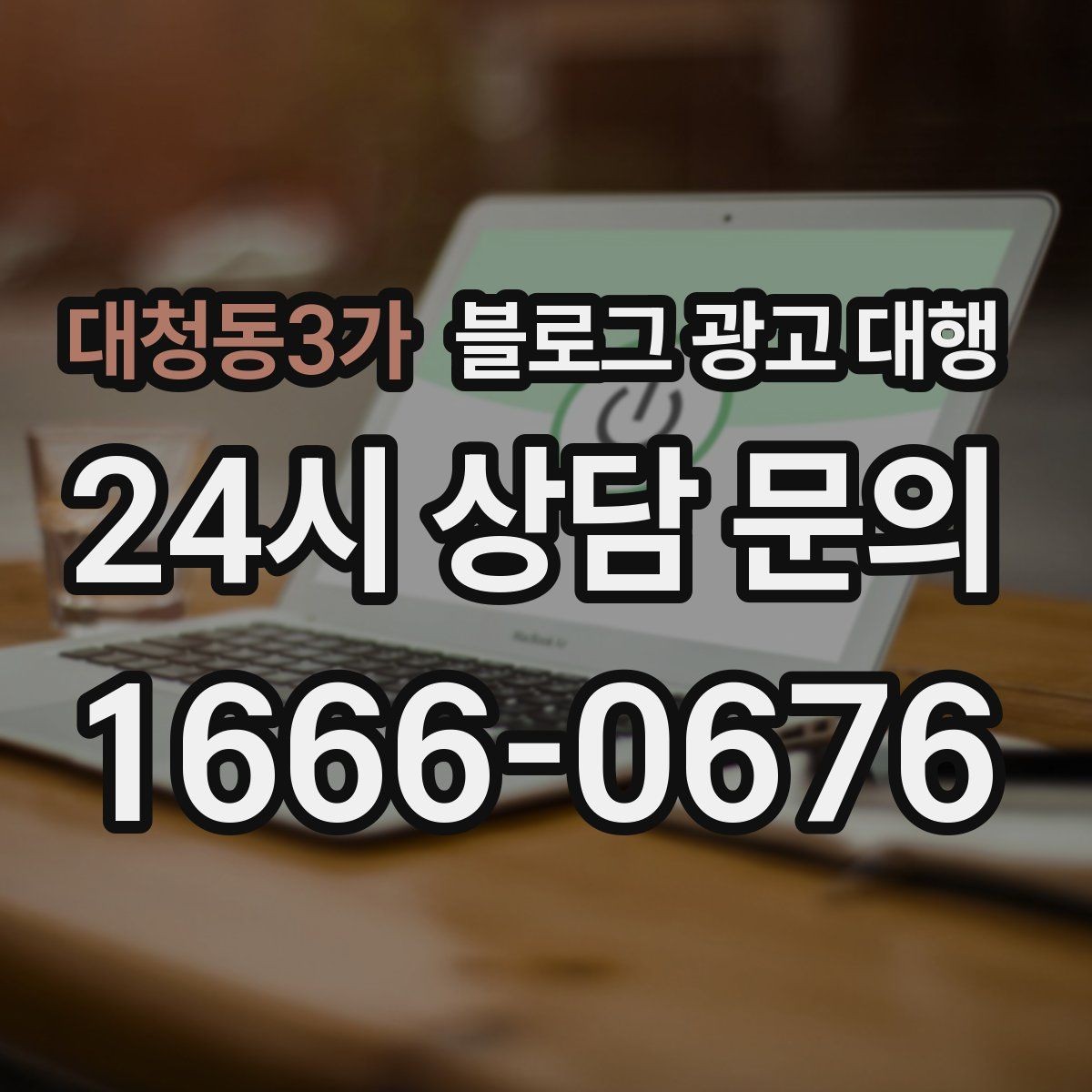 대청동3가 블로그 광고 대행 맡길 때 예산보다 중요한 것
