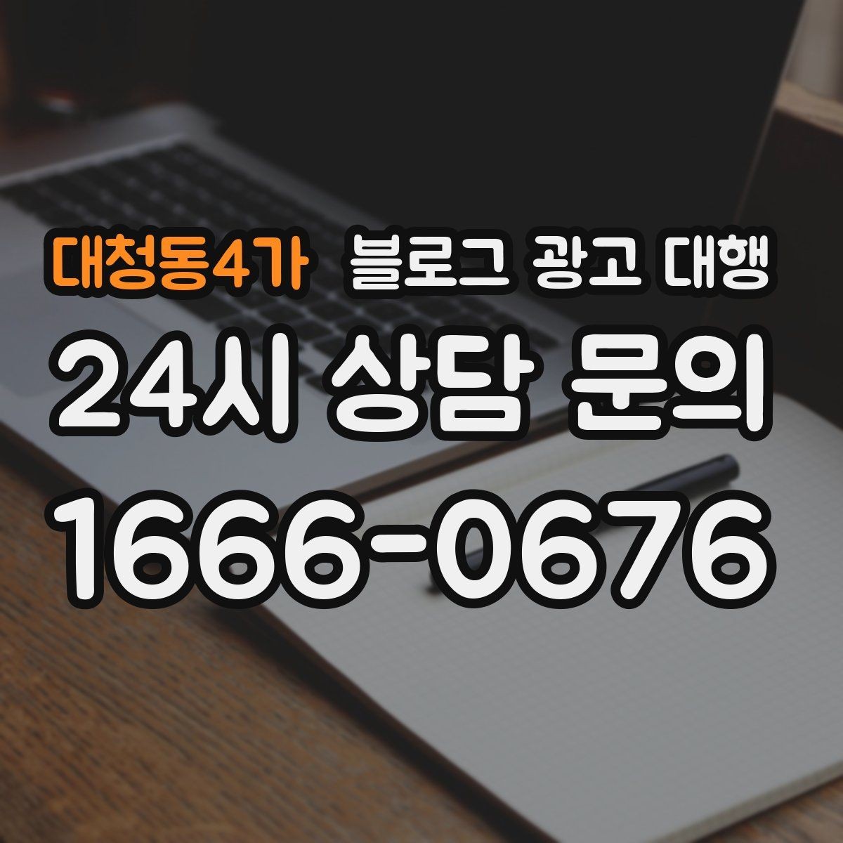 대청동4가 블로그 광고 대행 성과 분석은 무엇부터 봐야 할까